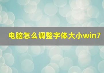 电脑怎么调整字体大小win7