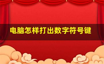 电脑怎样打出数字符号键