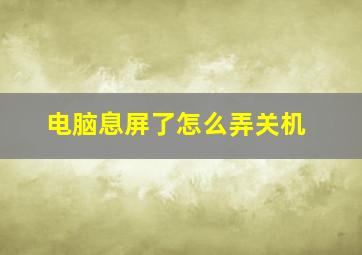 电脑息屏了怎么弄关机