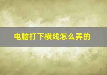 电脑打下横线怎么弄的