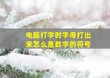 电脑打字时字母打出来怎么是数字的符号