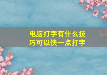 电脑打字有什么技巧可以快一点打字