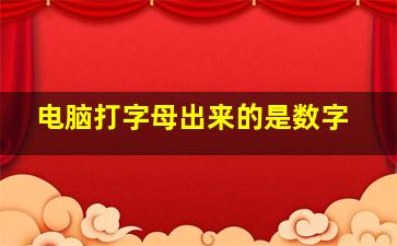 电脑打字母出来的是数字