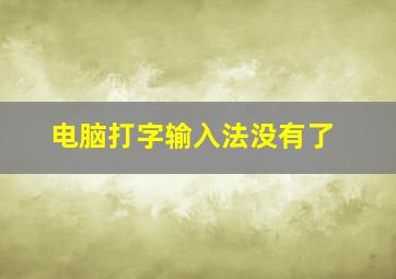 电脑打字输入法没有了