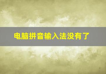 电脑拼音输入法没有了