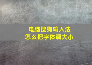 电脑搜狗输入法怎么把字体调大小