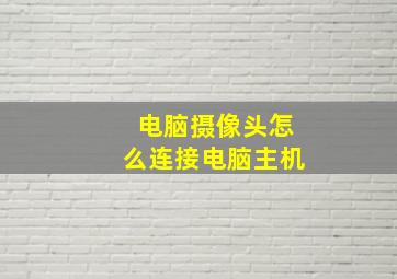 电脑摄像头怎么连接电脑主机