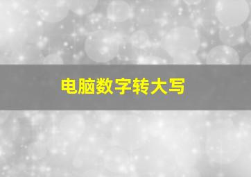 电脑数字转大写