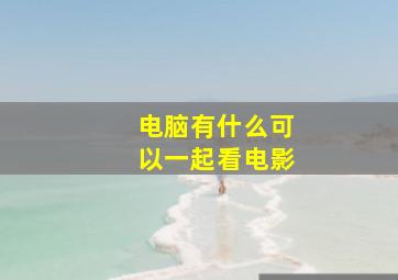 电脑有什么可以一起看电影