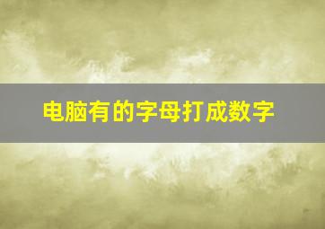 电脑有的字母打成数字