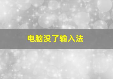 电脑没了输入法