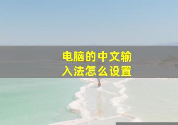 电脑的中文输入法怎么设置