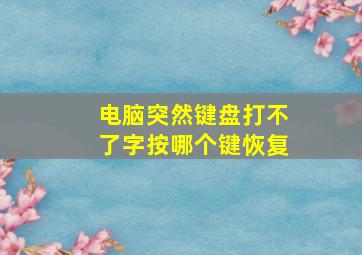 电脑突然键盘打不了字按哪个键恢复