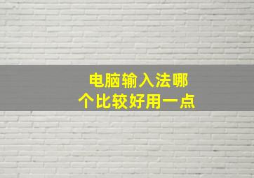 电脑输入法哪个比较好用一点