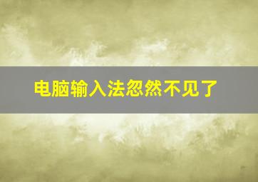 电脑输入法忽然不见了