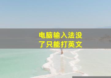 电脑输入法没了只能打英文