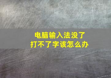 电脑输入法没了打不了字该怎么办