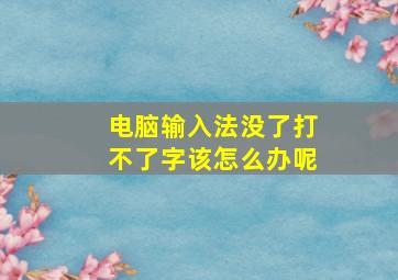 电脑输入法没了打不了字该怎么办呢