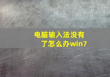 电脑输入法没有了怎么办win7