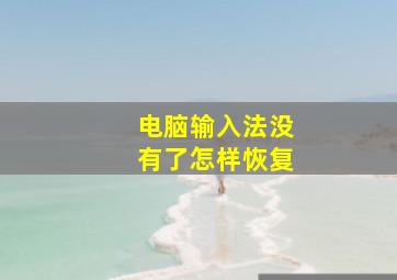 电脑输入法没有了怎样恢复