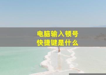 电脑输入顿号快捷键是什么