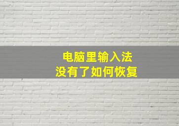 电脑里输入法没有了如何恢复