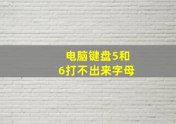 电脑键盘5和6打不出来字母