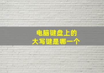 电脑键盘上的大写键是哪一个