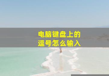 电脑键盘上的逗号怎么输入