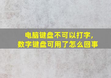 电脑键盘不可以打字,数字键盘可用了怎么回事