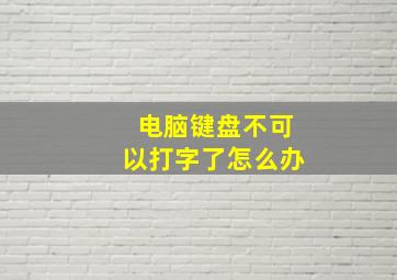 电脑键盘不可以打字了怎么办