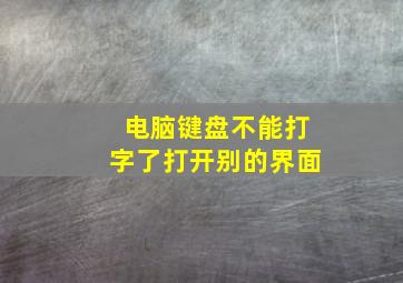 电脑键盘不能打字了打开别的界面