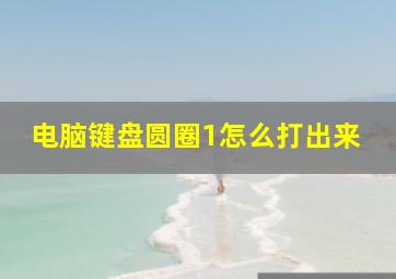 电脑键盘圆圈1怎么打出来