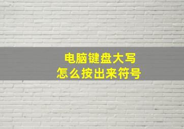 电脑键盘大写怎么按出来符号