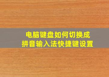 电脑键盘如何切换成拼音输入法快捷键设置