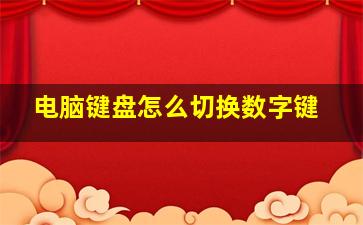 电脑键盘怎么切换数字键