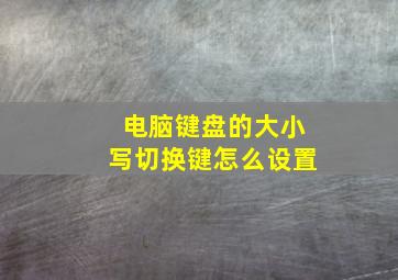 电脑键盘的大小写切换键怎么设置