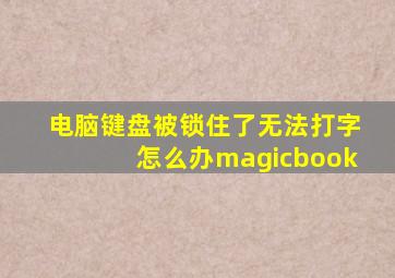 电脑键盘被锁住了无法打字怎么办magicbook