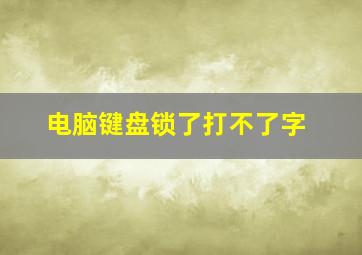 电脑键盘锁了打不了字