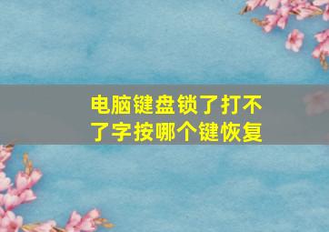 电脑键盘锁了打不了字按哪个键恢复