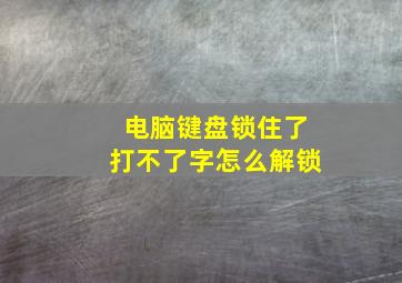 电脑键盘锁住了打不了字怎么解锁