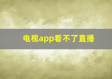 电视app看不了直播