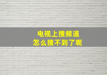 电视上搜频道怎么搜不到了呢