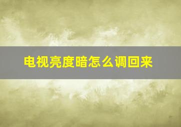 电视亮度暗怎么调回来