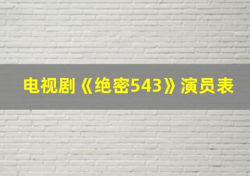 电视剧《绝密543》演员表