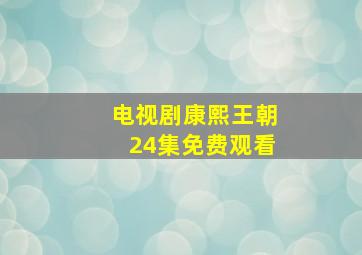 电视剧康熙王朝24集免费观看