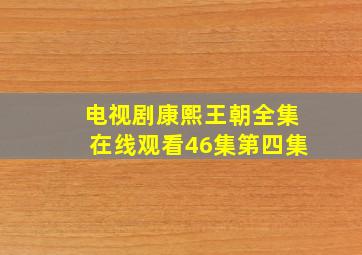 电视剧康熙王朝全集在线观看46集第四集