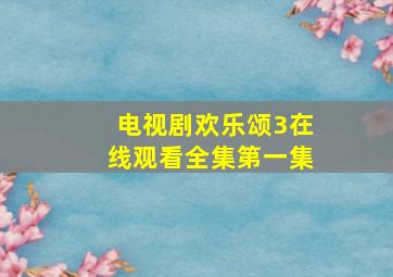 电视剧欢乐颂3在线观看全集第一集