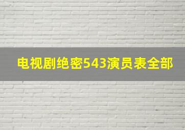 电视剧绝密543演员表全部