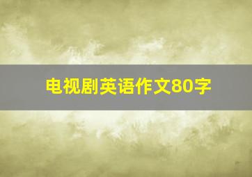 电视剧英语作文80字